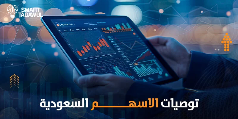 سوق الأسهم السعودية