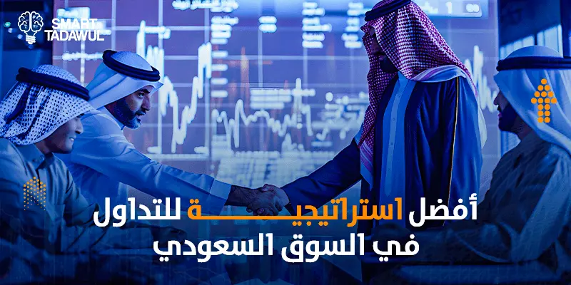 أفضل استراتيجية للتداول في السوق السعودي