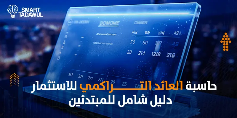 حاسبة العائد التراكمي للاستثمار
