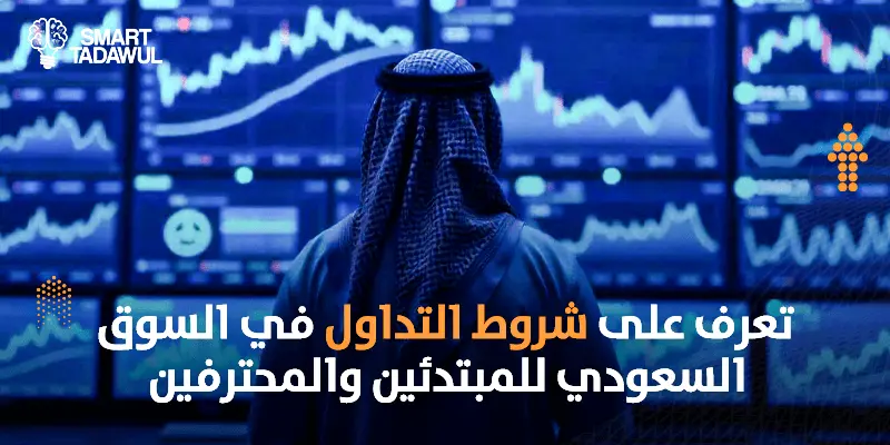 تعرف على شروط التداول في السوق السعودي للمبتدئين والمحترفين