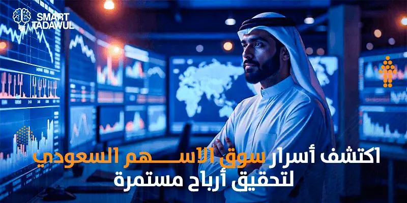 اكتشف اسرار سوق الاسهم السعودي لتحقيق أرباح مستمرة