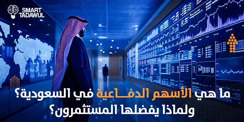  ما هي الاسهم الدفاعية في السعودية؟ ولماذا يفضلها المستثمرون؟ 