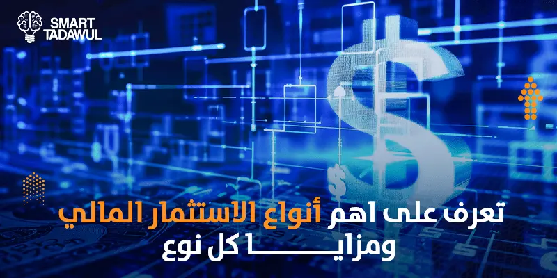 تعرف على اهم أنواع الاستثمار المالي ومزايا كل نوع