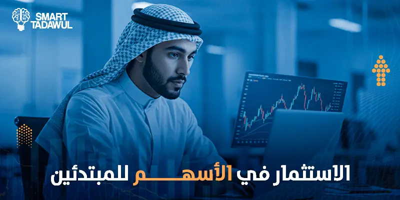 الاستثمار في الأسهم للمبتدئين