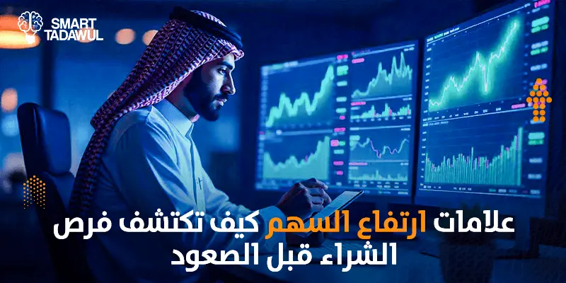 تعرف على شروط التداول في السوق السعودي للمبتدئين والمحترفين