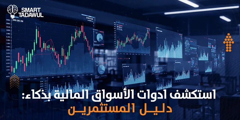 استكشف ادوات الأسواق المالية بذكاء: دليل المستثمرين