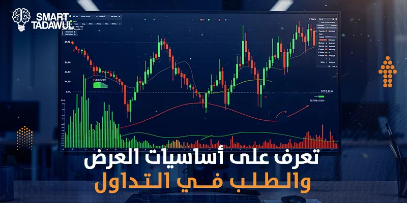  تعرف على أساسيات العرض والطلب في التداول 