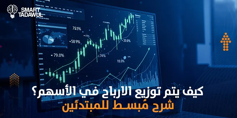 كيف يتم توزيع الارباح في الأسهم؟ شرح مُبسط للمبتدئين
