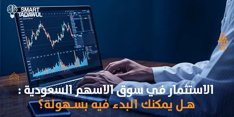 الاستثمار في سوق الاسهم السعودية​: هل يمكنك البدء فيه بسهولة؟