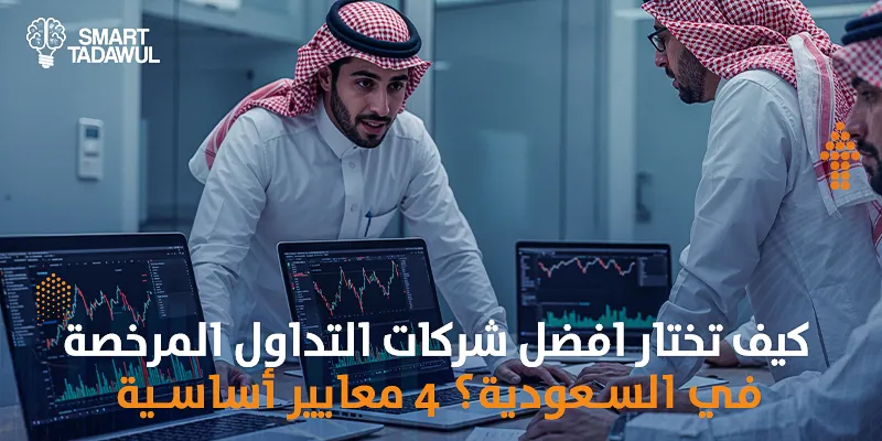 كيف تختار افضل شركات التداول المرخصة في السعودية​؟ 4 معايير أساسية