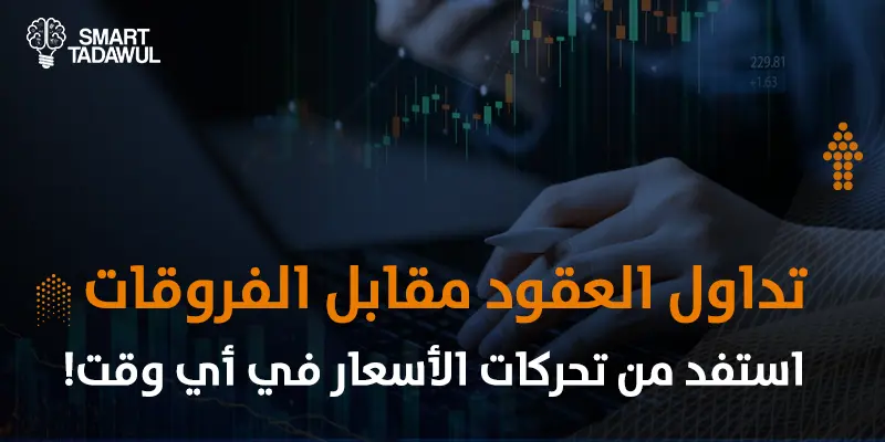 تداول العقود مقابل الفروقات (CFDs): دليلك الشامل | سمارت تداول