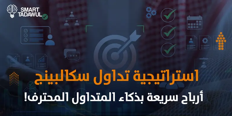 استراتيجية تداول سكالبينج: كيف تحقق أرباحًا سريعة في التداول؟ | سمارت تداول
