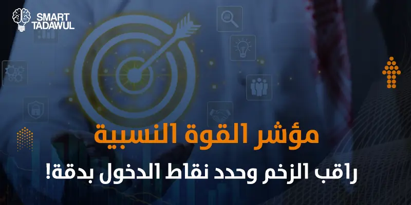 كيف تستخدم مؤشر القوة النسبية RSI في التداول: شرح مفصل | سمارت تداول