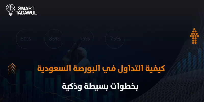 كيفية التداول في البورصة السعودية