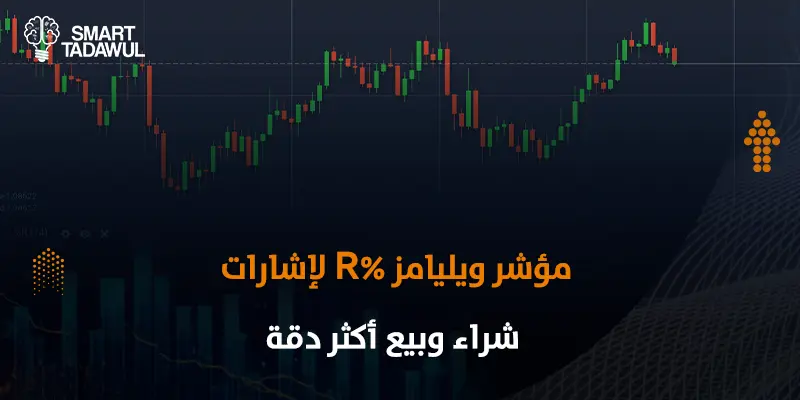 مؤشر ويليامز 