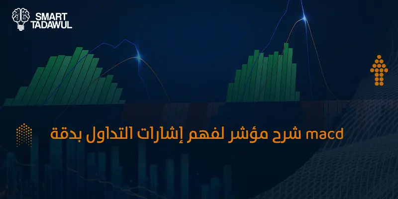 macd شرح مؤشر