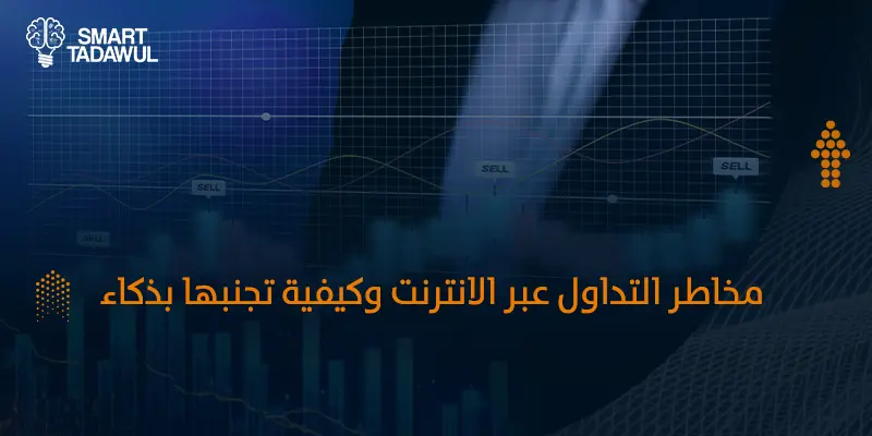 مخاطر التداول عبر الانترنت 