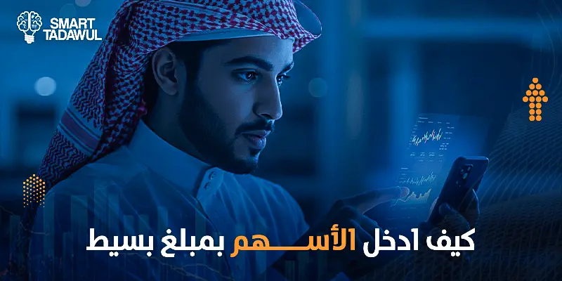 كيف ادخل الأسهم بمبلغ بسيط