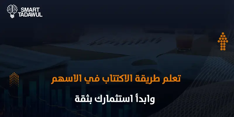 طريقة الاكتتاب في الاسهم خطوة بخطوة للمبتدئين