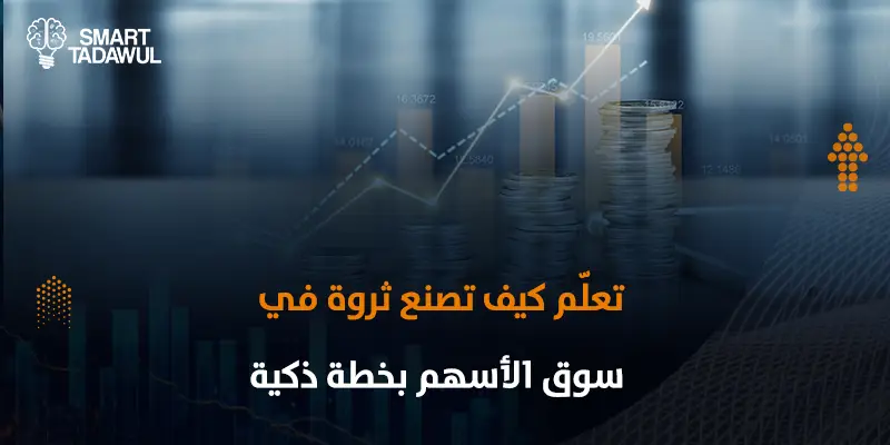 كيف تصنع ثروة في سوق الأسهم؟ دليل عملي للمستثمرين