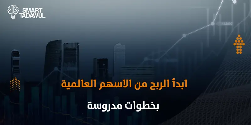 الربح من الأسهم العالمية: كيف تستثمر خارج السوق المحلي باحتراف؟