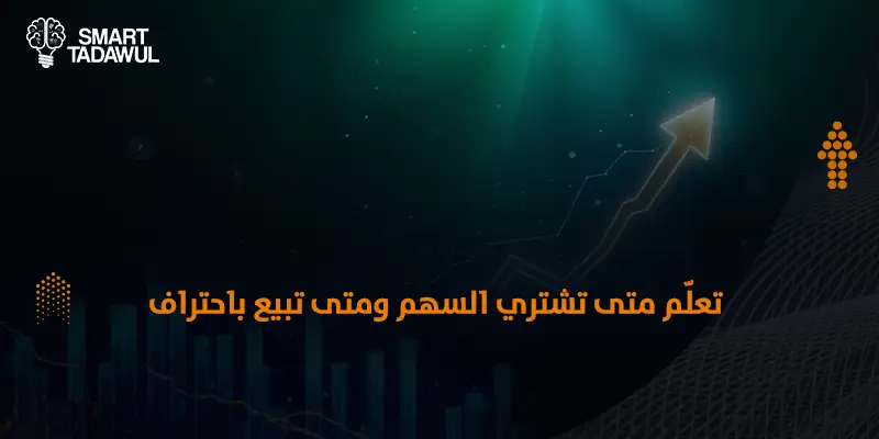 متى تشتري السهم ومتى تبيع؟ إشارات خفية في السوق تحدد أفضل توقيت