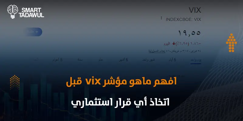 ما هو مؤشر VIX؟ وكيف يؤثر على قرارات التداول؟