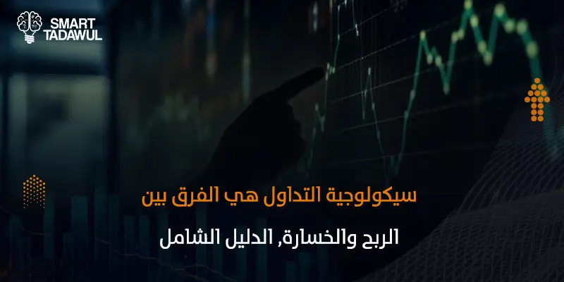 سيكولوجية التداول: كيف تتحكم في مشاعرك قبل أموالك؟