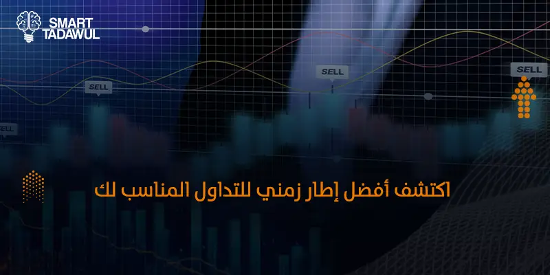 ما هو أفضل إطار زمني للتداول؟ وكيف تختار الفريم المناسب؟