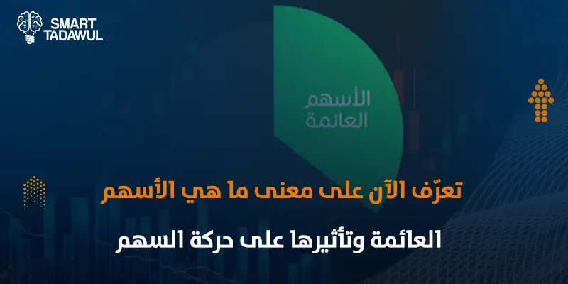 ما هي الأسهم العائمة Float Shares؟ خبايا وأسرار تتعرف عليها لأول مرة
