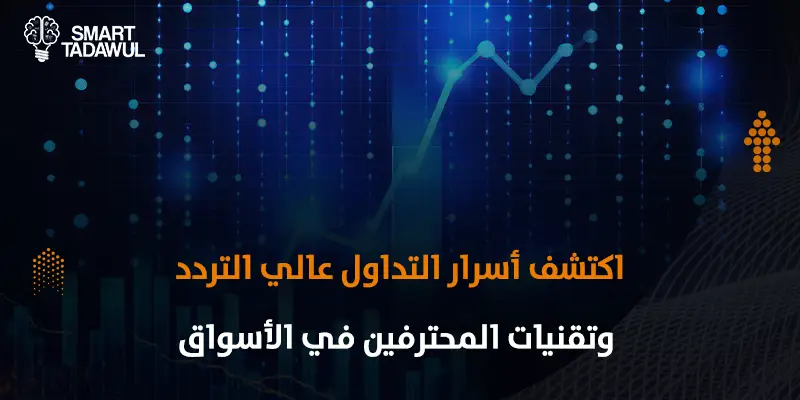 ما هو التداول عالي التردد وكيف تغير التكنولوجيا شكل الأسواق المالية