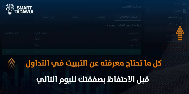 كل ما تحتاج معرفته عن التبييت في التداول وكيفية حساب رسومه