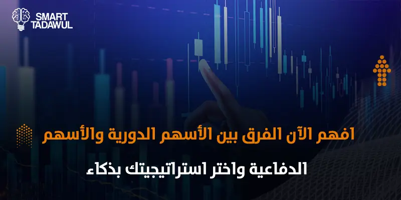ما الفرق بين الأسهم الدورية والأسهم الدفاعية وكيف تحمي محفظتك؟