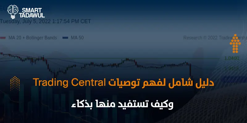 كيف تستفيد من توصيات Trading Central في أسواق 2026؟