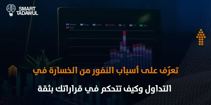 ما هو النفور من الخسارة في التداول