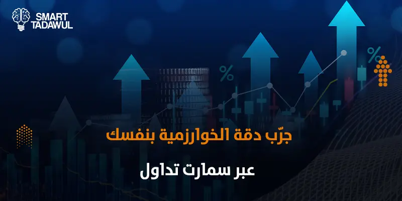 خوارزميات تحليل الأسهم