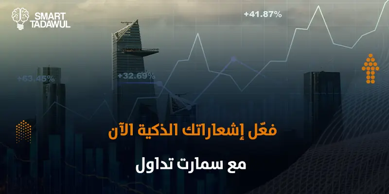 الإشعارات الفورية في تداول الأسهم