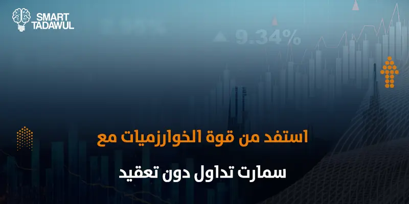 التداول الخوارزمي في السوق السعودي