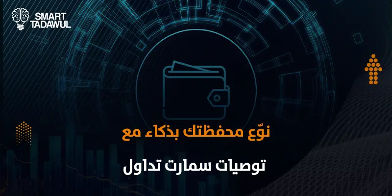 تنويع المحفظة الاستثمارية