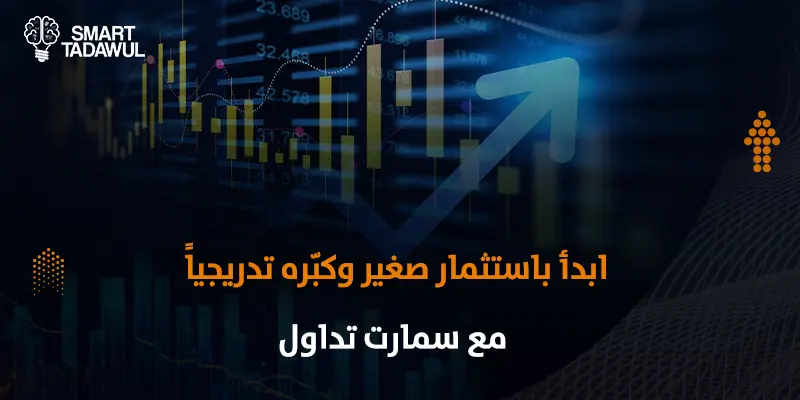 الاستثمار بمبلغ صغير في الأسهم