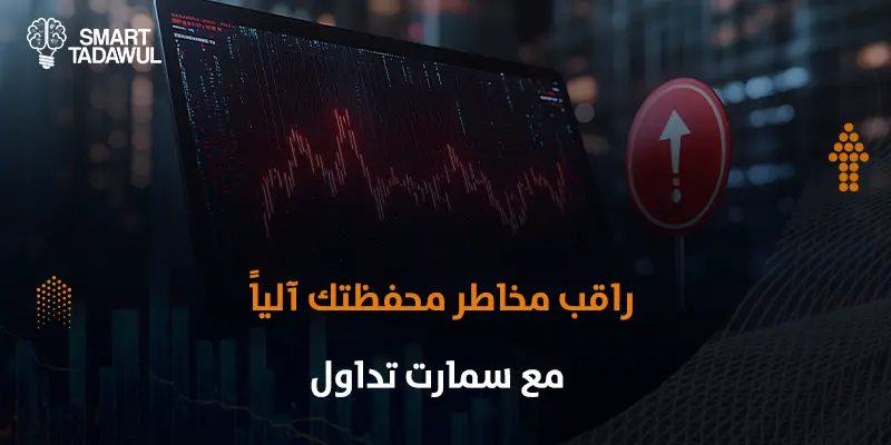 إدارة مخاطر المحفظة الاستثمارية