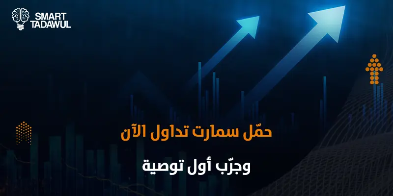 تطبيق توصيات أسهم بالذكاء الاصطناعي