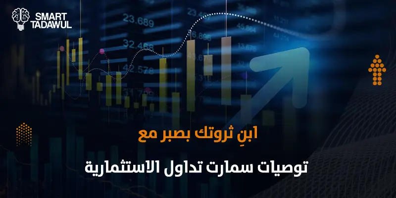 الاستثمار طويل الأمد في السوق السعودي