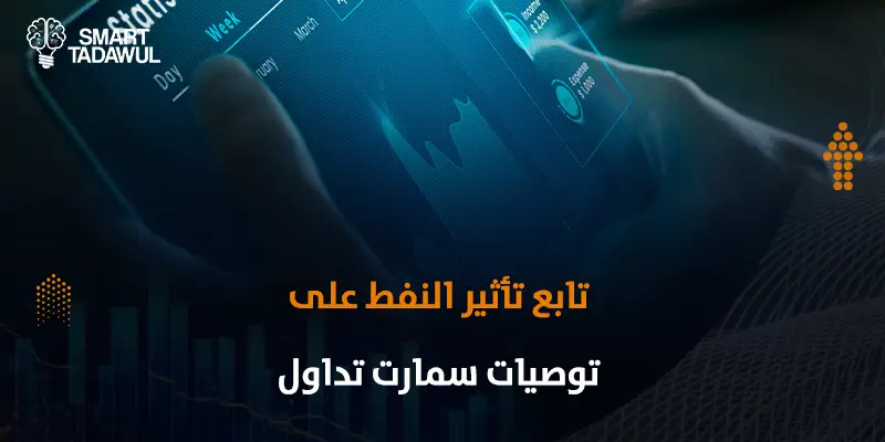 تأثير أسعار النفط على الأسهم السعودية