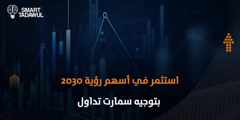 رؤية 2030 وتأثيرها على سوق الأسهم