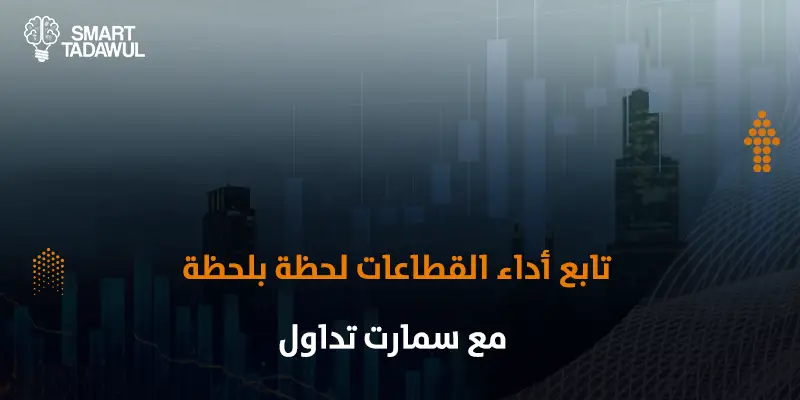 قطاعات واعدة في تاسي 2026