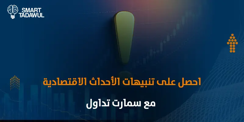 التقويم الاقتصادي السعودي للمستثمرين