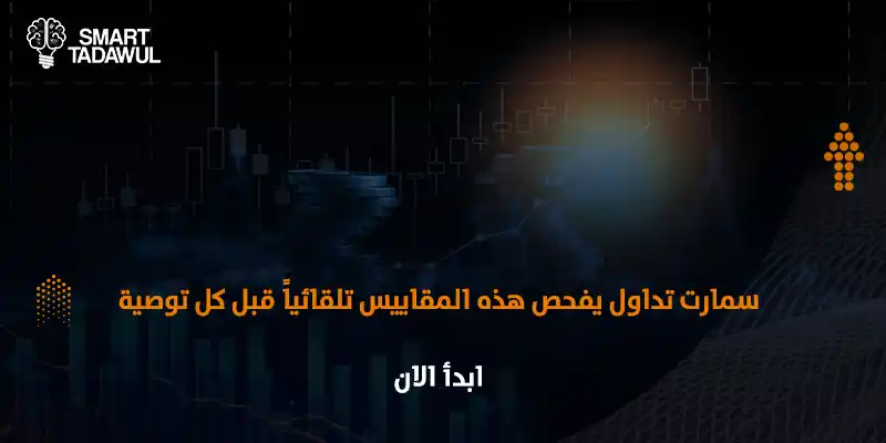  اكتشف أهم المقاييس المالية قبل شراء سهم في السوق السعودي 